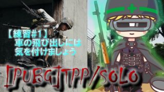 【PUBG】SOLO_たむ実況練習#1／車両の飛び出しには気を付けましょう