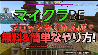 [マインクラフトBE] 簡単&無料でブロックかくれんぼをやる方法！IOS・Android・switch全て対応！