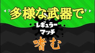 病弱による息抜き＜ナワバリ編＞[スプラトゥーン２]