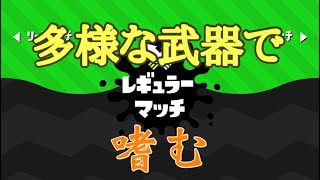 病弱による息抜き＜ナワバリ編＞[スプラトゥーン２]