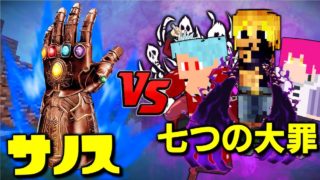 【マインクラフト】七つの大罪 VS サノス