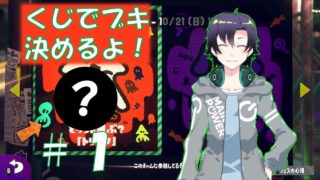 【スプラトゥーン2】#1 どのブキが使えるかは運次第！？くじでブキ決めフェスティバル！（ハロウィンフェス編）