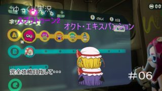 目指せ完クリ！スプラトゥーン2:オクト・エキスパンションゆっくり実況　6個目