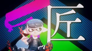 【スプラトゥーン2】ローラーベッチューの匠になりました。楽しい