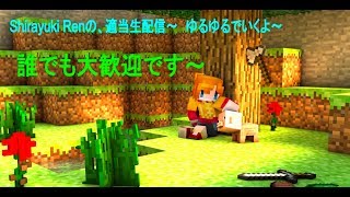 【マインクラフト】Shirayukiの適当生配信（チャット返しが難しいかも）