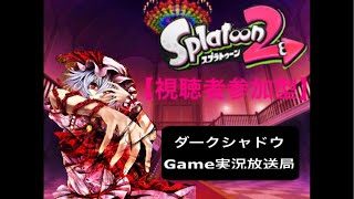 【視聴者参加型】スプラトゥーン2 生配信