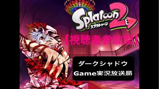 【視聴者参加型】スプラトゥーン2 生配信