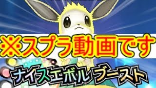 【スプラトゥーン２】イーブイだってナイスダマしたい！【ゆっくり実況】