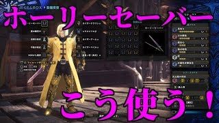 ホーリーセーバーを救いたい！これなら使えるね！モンスターハンターワールド【MHW】