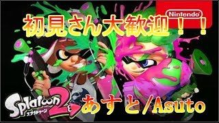 「初見さん歓迎！！」早朝ガチマ！　スプラトゥーン2生放送
