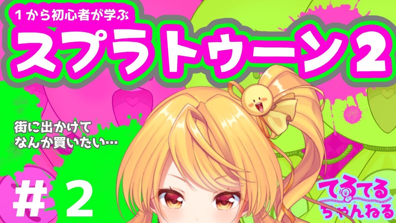 【スプラ２】初心者が１から学ぶスプラトゥーン２【#2】