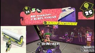 【ステージ25　ローラー】 攻略　ヒーローモード　スプラトゥーン2　Splatoon 2 