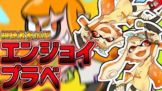 【スプラトゥーン２】初見さん大歓迎！初見さん大歓迎！自称マニューバ使いちかのプラべでハッピーハロウィン！！