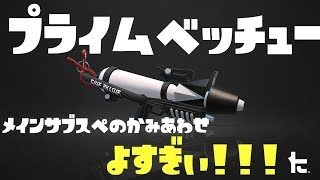 【スプラトゥーン２】プライムベッチュー来るでしょ【ナイスダマ】