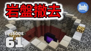 【マインクラフト】ネザー天井岩盤の除去方法とエンドポータルブロックの破壊 アンディマイクラ #61 (Minecrtaft JE 1.12)