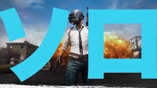 【PUBGモバイル】解決ソロリ【実況】