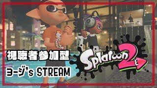【スプラトゥーン2】リグマ・レーティングプラベしようぜ！ / Let's Play League or Rating Private!