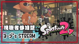 【スプラトゥーン2】リグマ・レーティングプラベしようぜ！ / Let's Play League or Rating Private!