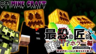 【日刊Minecraft】恐怖の世界でマインクラフト！？最恐の匠は誰かホラー編!?絶望的センス4人衆がカオス実況！＃1【The Betweenlands】
