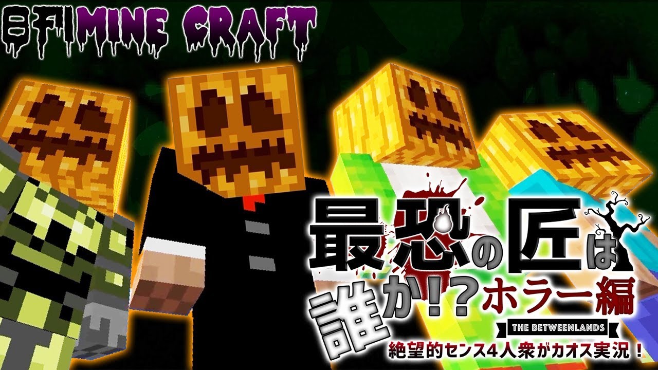 【日刊Minecraft】恐怖の世界でマインクラフト！？最恐の匠は誰かホラー編!?絶望的センス4人衆がカオス実況！＃1【The Betweenlands】