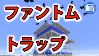 【マインクラフト】アップデート1.13 新MOBファントムの生態を調査 アンディマイクラ (Minecraft18w08a)