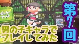 スプラトゥーン2実況第7回目