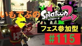 ！参加型・概要欄必読！【スプラトゥーン2】 いもでぶ実況　＃115