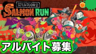 視聴者参加OK【スプラトゥーン2】サーモンランでアルバイト募集！