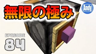【マインクラフト】わずか3ブロック！驚愕の無限増殖 アンディマイクラ #84 (Minecrtaft JE 1.12)