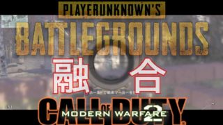 PUBG風 COD MW2実況 in2018~企画を忘れて本気で楽しみ始める悲しい大人~
