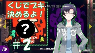 【スプラトゥーン2】#2 使えるブキは運次第！？くじでブキ決めフェスティバル！（ハロウィンフェス編）