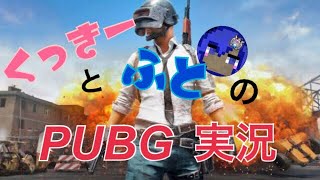 【PUBG mobile】くっきーとふとのPUBG実況！！