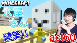 【マインクラフト】砂漠エリアに氷屋さんを建築!!【セイハのセハクラ実況act60】