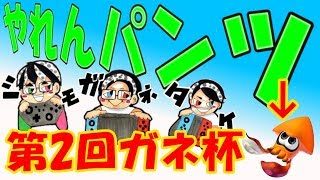 【スプラトゥーン2】第2回ガネ杯