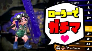 【スプラトゥーン2】ローラーでガチヤグラ！…とエリアをやったんですが…