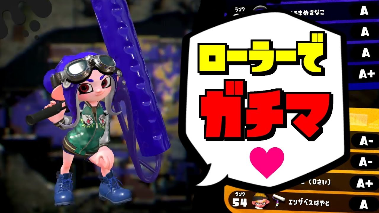 【スプラトゥーン2】ローラーでガチヤグラ！…とエリアをやったんですが…