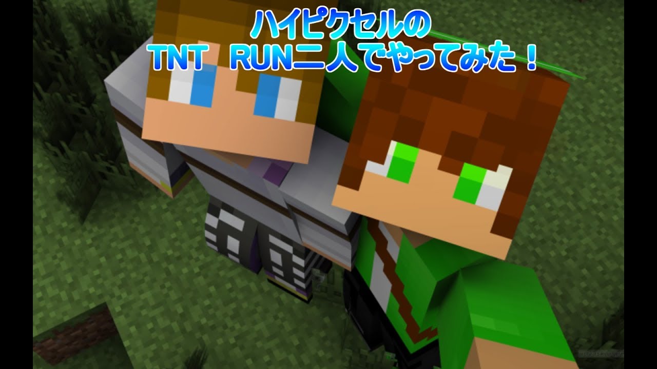 「マインクラフト」ハイピクセルのTNT　RUN二人でやってみた！