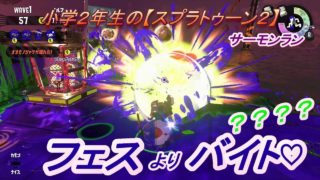 小学年生の【スプラトゥーン２】ALL？のサーモンラン　りゅうのすけGames