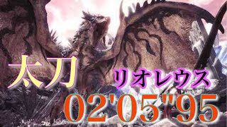 リオレウス　[ 02'05