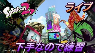 スプラトゥーン2　下手なので練習　ライブ