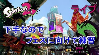 スプラトゥーン2　下手なので練習　ライブ