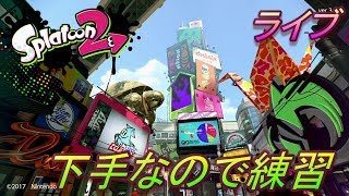 スプラトゥーン2　下手なので練習　ライブ