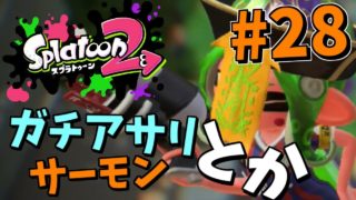 【スプラトゥーン2】ガチアサリとかサーモンとか実況】Splatoon2　part28