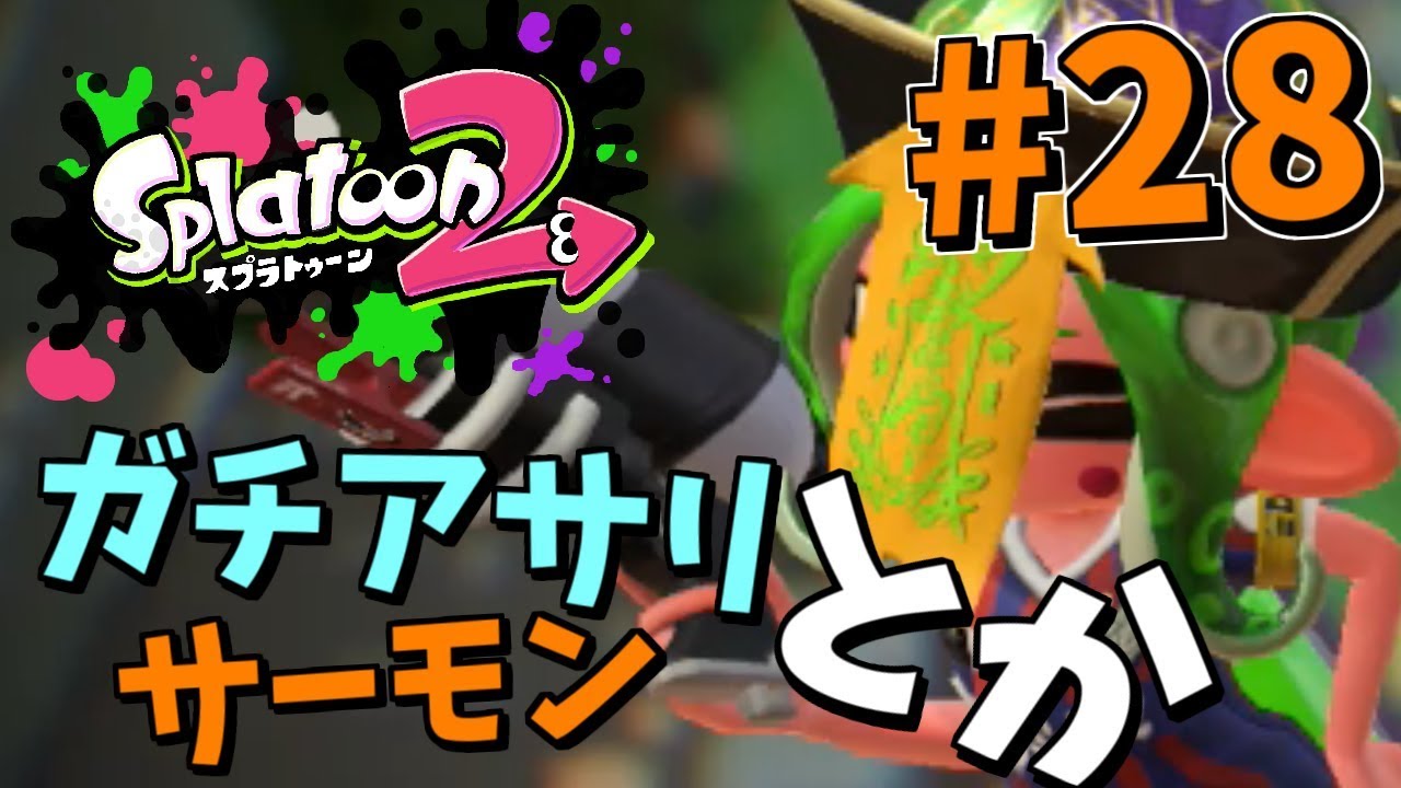 【スプラトゥーン2】ガチアサリとかサーモンとか実況】Splatoon2　part28