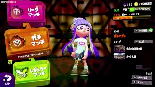 [ スプラトゥーン2 ] ガチマ・プラベ・リグマ・オクト [ 高画質配信 ]