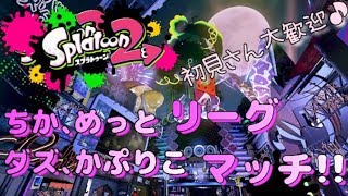 【スプラトゥーン２】初見さん大歓迎！配信者４人で寝ないスプラトゥーン２！リーグマッチ！！