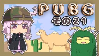 【PUBG】ゆかりさんは褒められたい その２１【VOICEROID実況】