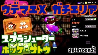 【スプラトゥーン2】小学生 ウデマエX スシでガチエリア　(ホッケ・ザトウ)