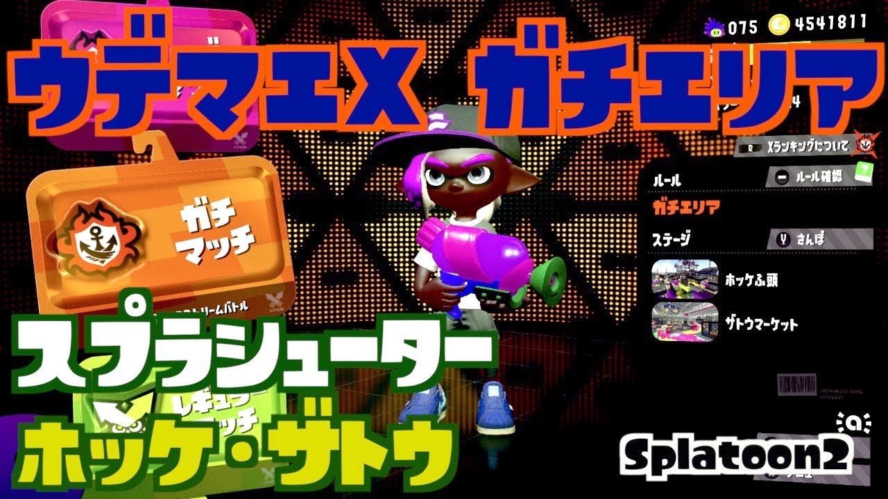 【スプラトゥーン2】小学生 ウデマエX スシでガチエリア　(ホッケ・ザトウ)