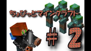 へなちょこ人による～ちょびっとマインクラフト～　＃２